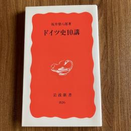 ドイツ史10講　岩波新書 新赤版826