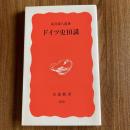 ドイツ史10講　岩波新書 新赤版826