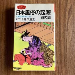 日本風俗の起源 99の謎―礼儀作法とはなにか（サンポウ・ブックス）