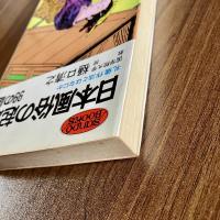 日本風俗の起源 99の謎―礼儀作法とはなにか（サンポウ・ブックス）