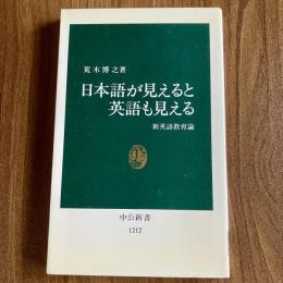 日本語が見えると英語も見える―新英語教育論（中公新書1212）初版