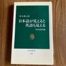 日本語が見えると英語も見える―新英語教育論（中公新書1212）初版