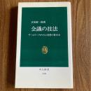 会議の技法―チームワークがひらく発想の新次元（中公新書1520）