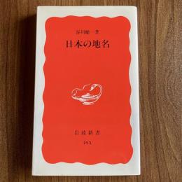 タックス・イーター―消えていく税金（岩波新書 新赤版1517）帯付
