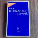続・世界の日本人ジョーク集（中公新書ラクレ309）