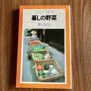 暮しの野菜（平凡社カラー新書49）初版