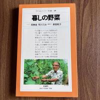 暮しの野菜（平凡社カラー新書49）初版