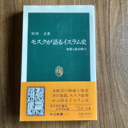 モスクが語るイスラム史―建築と政治権力（中公新書1177）初版・帯付