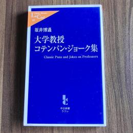 大学教授コテンパン・ジョーク集（中公新書ラクレ183）初版