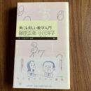 世にも美しい数学入門　ちくまプリマー新書011