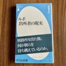 ルポ 出所者の現実　初版・帯付　平凡社新書557