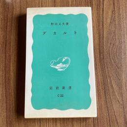 デカルト　野田又夫　岩波新書C22（青版602）