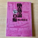 堕落論・白痴