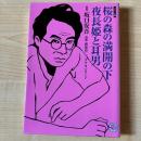 桜の森の満開の下・夜長姫と耳男