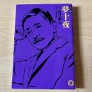 夢十夜