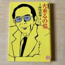 火垂るの墓