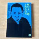 風の又三郎・よだかの星