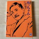 坊っちゃん