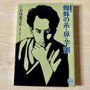 蜘蛛の糸・鼻・芋粥