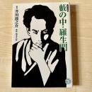 藪の中・羅生門