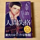 人間失格