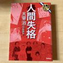 人間失格