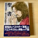 聖書～福音書の世界～