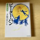 ピーター・パン