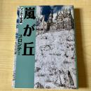 嵐が丘