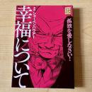 幸福について