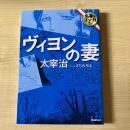ヴィヨンの妻