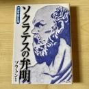 ソクラテスの弁明
