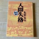 人間失格