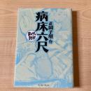 病床六尺
