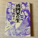 或阿呆の一生