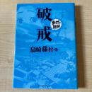 破戒
