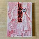 日本国憲法