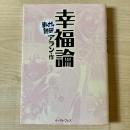 幸福論