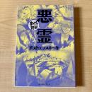 悪霊