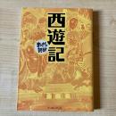 西遊記