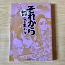 それから