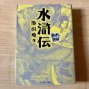 水滸伝