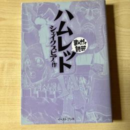ハムレット