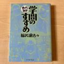 学問のすすめ