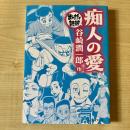 痴人の愛