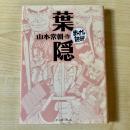 葉隠