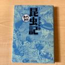 昆虫記