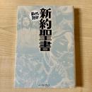 新約聖書