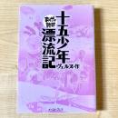 十五少年漂流記
