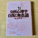 分析心理学・自我と無意識